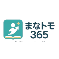 まなトモ365